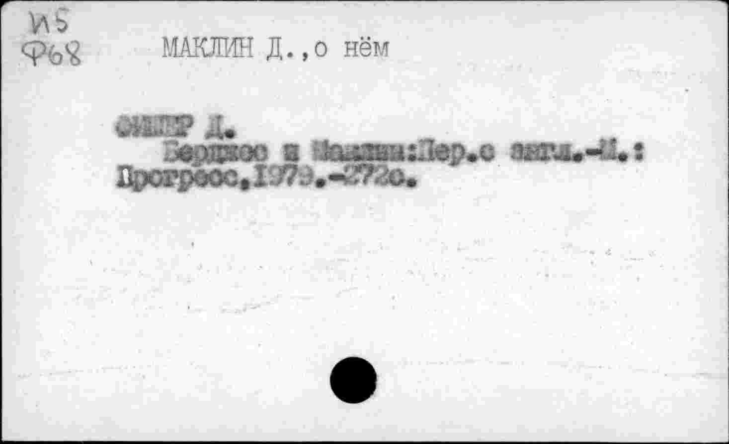 ﻿У\9
МАКЛИН Д.,о нём
..£даю а &кйшиЛер<с Прогресс» I